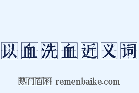 以血洗血近义词是什么意思的图片